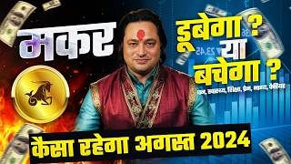 मकर राशि अगस्त राशिफल 2024  August Horoscope Makar Rashifal by Pt Prakash Joshi Capricornus🔥 [upl. by Annail]