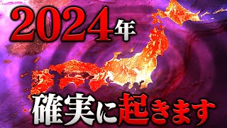 地震頻発・大水害… 2024年に必ず起きる災害を知っていますか？日本が危険すぎます！ [upl. by Nihi]