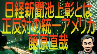 【ゆっくり解説】日経新聞池上彰とは正反対の統一アメリカ 藤原直哉 [upl. by Nogem]