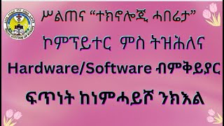 አንቀጸ ተዋሕዶ ሃስኤ Eritrean Orthodox Tewahdo Church  7ይ ክፋል ቴክኖሎጂ ሓበሬታquot ፍጥነት ናይ ኮምፕይተር ምምሕያሽ quot [upl. by Meek]