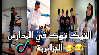 تمهبيل التيك توك 🤣😂 ارواح تشوف تلاميذ المدارس الجزائرية 🇩🇿🥲🤣 [upl. by Ettennal203]