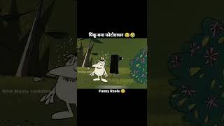 Pinku bna photographer full bakchodi part 7youtube funny youtubeshorts viralshorts cartoon [upl. by Dnumsed871]