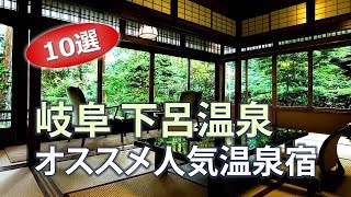 下呂温泉で人気のホテル・温泉旅館｜岐阜旅行にオススメの宿 [upl. by Quackenbush]