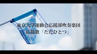 東京大学運動会応援部吹奏楽団が「ただひとつ」をリモート演奏してみた [upl. by Yelsna]