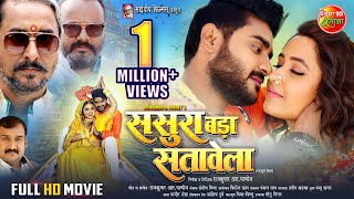 Full Movie  Sasura Bada Satawela ससुरा बड़ा सतावेला  Pradeep Pandey Chintu Kajal Raghwani [upl. by Gnehs514]