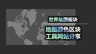 地图标注 地图颜色区块 板块编辑 工具网站分享 [upl. by Seedman]