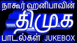 dmk songsதிமுக பாடல்கள்naagoor hanifaநாகூர் ஹனீபாவின் திமுக கொள்கை பாடல்கள் [upl. by Herstein]