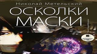 Аудиокнига Осколки маски \\ Николай Метельский \\ Качественная Озвучка Слушать Онлайн [upl. by Fitzgerald]