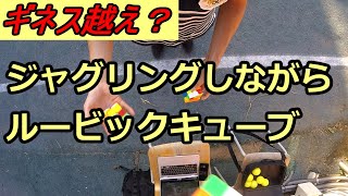 Solving three Rubiks cubes while juggling [upl. by Aoh997]