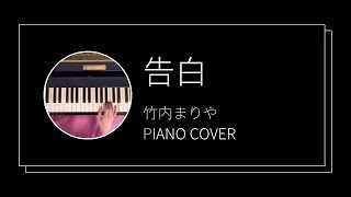 竹内まりや 告白 ピアノカバーMariya Takeuchi  Kokuhaku piano cover [upl. by Ailuj962]