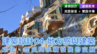 🎧建築教育︱建築設計04 地方感與建築：文化、歷史與永續發展的交融｜聽英文學建築｜聽建築學英文｜建築設計入門｜建築學基礎｜英語聽力練習｜英語發音雙語字幕｜ 地方感 建築設計入門 建築設計基礎 [upl. by Ennayhs495]