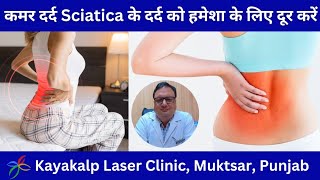 कमर दर्द Sciatica के दर्द को हमेशा के लिए दूर करें  Low Backache Problem  EMSzero Machine [upl. by Harrod]