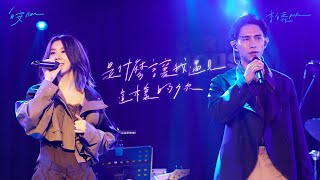 柏霖 PoLin amp 白安ANN  是什麼讓我遇見這樣的你 What brings me to you Official Live Video [upl. by Betteann588]