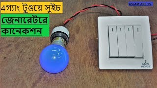 ফোরগ্যাং টুওয়ে সুইট জেনারেটরে কানেকশন 4 Gang 2 Way Switch Connection [upl. by Dyolf]