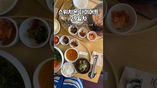 스위치온 다이어트 4주 동안 하면 얼마나 빠질까 스위치온다이어트 내몸혁명 박용우다이어트 [upl. by Belita54]