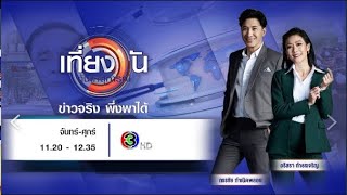 ถ่ายทอดสด เที่ยงวันทันเหตุการณ์ วันที่ 18 พฤศจิกายน 2567 [upl. by Airehc]