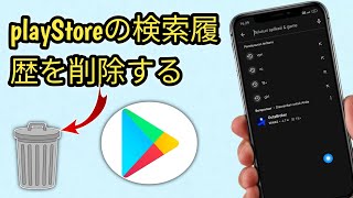 PlayStoreの検索履歴を削除する方法（PlayStoreの検索履歴の削除） [upl. by Ilbert619]