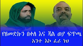 አንተ ፈሪና ተንኰለኛ ነህየዘመድኩን በቀለናጃል ወያ ዱላቀረሽድብድብzemedikun bekele vs jall weya [upl. by Naasah]