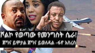 ሾልኮ የወጣው የመንግስት ሴራ፤ ጀግና ይሞታል ጀግና ይወለዳል ፋኖ አስረስ [upl. by Weider]