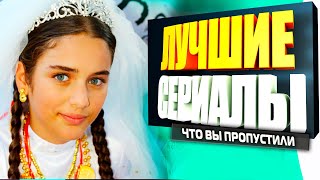 ТУРЕЦКИЕ СЕРИАЛЫ НА РУССКОМ ЯЗЫКЕ КОТОРЫЕ ВЫ ТОЧНО ПРОПУСТИЛИ [upl. by Cathi]