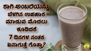 ಪ್ರತಿನಿತ್ಯ ರಾಗಿ ಅಂಬಲಿಯನ್ನು ಕೊಡುವುದರಿಂದ ಆಗುವ ಲಾಭಗಳು  Benefits Of Ragi Ambali in Kannada [upl. by Valdas]