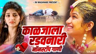 काळजाला रडवणारी गाणी 💔  Nonstop Marathi Sad Song  marathisadsong marathi song [upl. by Zulch]