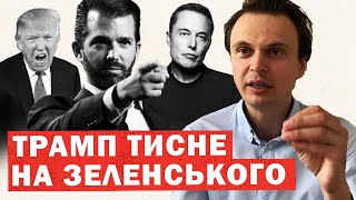 Трамп жорстко наїхав на Зеленського План Помпео Нове рішення по Україні [upl. by Vedis261]