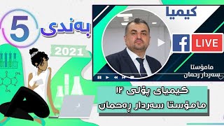 کیمیای پۆلی 12 لایڤی مامۆستا سەردار ڕەحمان بەندی 5 mamosta sardar rahman kimya bandi 5  poli 12 [upl. by Airetahs66]