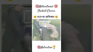 🎯🏆1939 का अविष्कार ।🏆💪 Motivational Vibes 🎯🏆 Motivation shortsfeed viralshorts shorts reels [upl. by Ticknor]