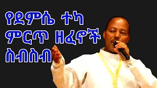 Ethiopian guragigna musicDemissie Tekaደምሴ ተካየተመረጡ ዘፈኖች ስብስብጉራጊኛ 2021 [upl. by Reyem]