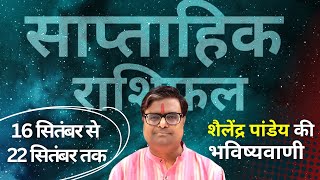 16 सितंबर 2024 से 22 सितंबर 2024 का साप्ताहिक राशिफल  Shailendra Pandey  Weekly Rashifhal [upl. by Guinn198]