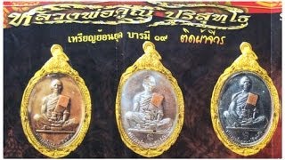 Luang Por Koon Yorn Yuk Baramee 1917 Buddhist Monk Coin Amulets [upl. by Hurwit]