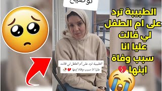 الطبيبة ترد على ام الطفل لي قالت عليا انا سبب وفاة ابنها 💔 [upl. by Lian219]