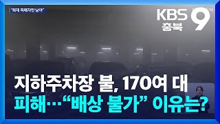 지하주차장 불 170여 대 피해…“배상 불가” 이유는  KBS 20241122 [upl. by Sello886]