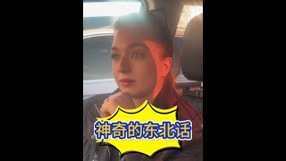 东北话是让她拿捏了 俄罗斯美女 外国人说中文 东北话 [upl. by Malita]