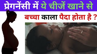 मां की इन गलतियों के कारण बच्चा काला पैदा होता है  My Pregnancy Care [upl. by Hosea]