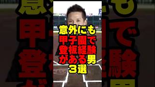 【高校野球】意外にも甲子園で登板経験がある男・３選【ＮＰＢ】 [upl. by Oliy]