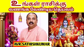 அனைத்து ராசியினரும் வணங்க வேண்டிய தெய்வம்  astrology tamil 2023 NKV  AVR Sathish Kumar [upl. by Yesrod852]