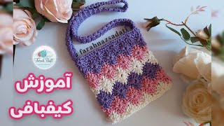 آموزش کیف مکرومه بافیکیفبافیقلاببافی [upl. by Ferreby]