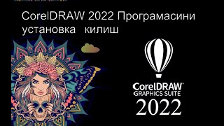 Установка CorelDRAW 2022 [upl. by Normalie]