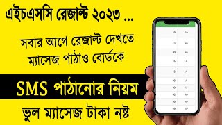 SMS মাধ্যমে এইচএসসি রেজাল্ট ২০২৩ দেখুন কিভাবে SMS দিয়ে রেজাল্ট দেখবো hsc 2023 sms result check [upl. by Julia]