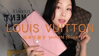 Louis Vuitton pochette félicie  lv三合一包包  值得购买的经典宝藏款  初恋粉  老花包 [upl. by Camila]