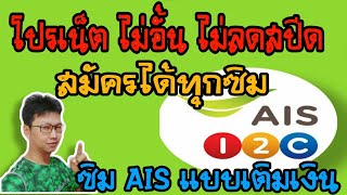 ล่าสุด โปรเน็ต ไม่ลดสปีด AIS วันทูคอล ทุกซิมแบบเติมเงิน สมัครได้ 31ธันวาคม 66 [upl. by Bonacci436]