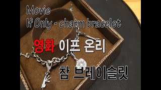 폴리테그  영화 이프온리 참 팔찌if only charm bracelet [upl. by Anehsuc]