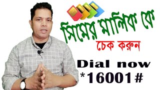 Sim registration check  ‍মোবাইল Number কার নামে রেজিষ্টেশন করা আছে বের করুন  Mobile Sim card [upl. by Ecnarf]