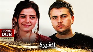 الغيرة  أفلام تركية مدبلجة للعربية  Kıskançlık [upl. by Decamp]