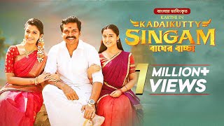 Kadaikutty Singam  Bagher Baccha  Karthi Sayyeshaa Saigal  New Bangla Dubbed Tamil Movie [upl. by Ardekahs]