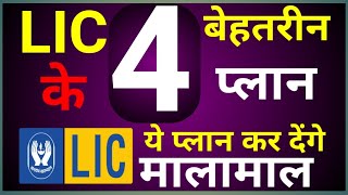 Best Plan Of LIC 2024  Top Four Plans Of LIC  2024 के 4 बेस्ट प्लान  Insurance Expert [upl. by Elbert]