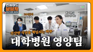 대학병원 임상 영양사의 하루✨  식단 관리부터 상담까지 바쁘다 바빠👀 현대사회  영양사 vlog 분당차병원 [upl. by Ozen]