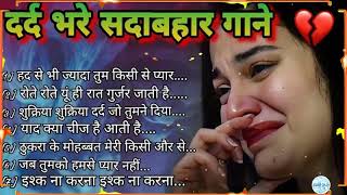 गम भरे गाने प्यार का दर्द 💘💘Dard bhare gane💘💘Hindi sad songs Best of bollywood ❤️ Evergreen Songs [upl. by Easter325]